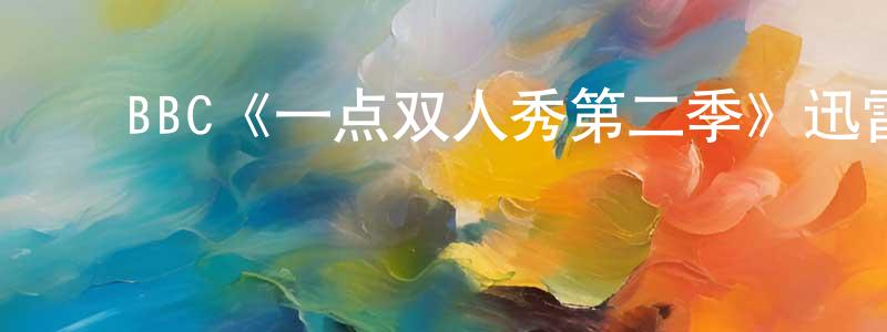 成旺的动漫综艺大全,BBC《一点双人秀第二季》迅雷下载/在线观看/百度云-都市/情感-美剧天堂